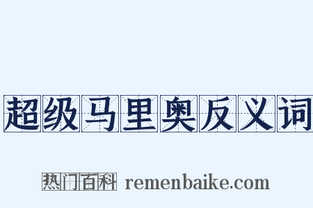 超级马里奥反义词是什么意思的图片